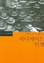 레디메이드 인생 - 채만식 단편선(한국문학전집 4)